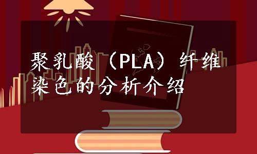 聚乳酸（PLA）纤维染色的分析介绍