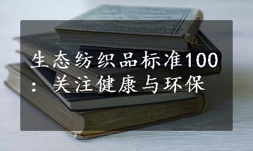 生态纺织品标准100：关注健康与环保