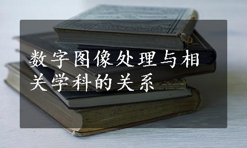 数字图像处理与相关学科的关系