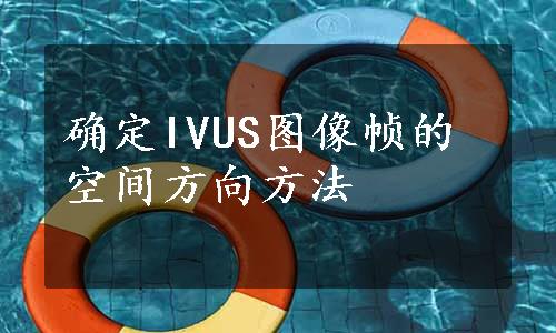 确定IVUS图像帧的空间方向方法