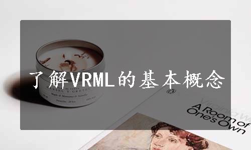 了解VRML的基本概念