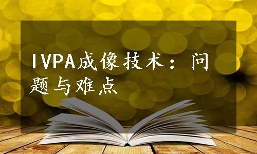 IVPA成像技术：问题与难点