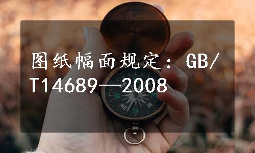 图纸幅面规定：GB/T14689—2008