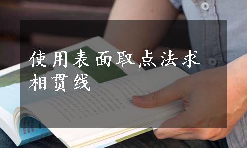 使用表面取点法求相贯线