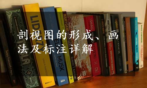 剖视图的形成、画法及标注详解