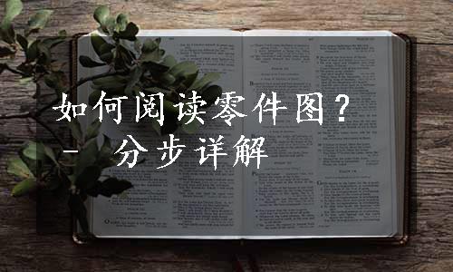 如何阅读零件图？ – 分步详解