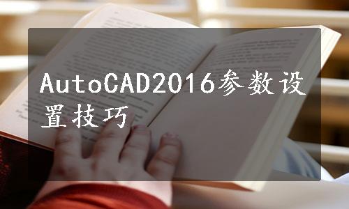 AutoCAD2016参数设置技巧