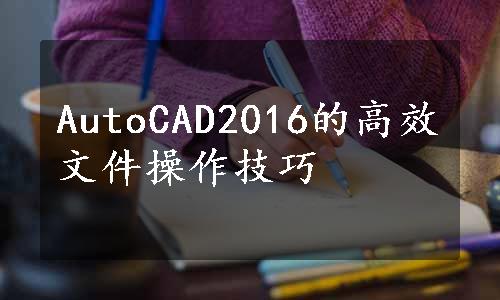 AutoCAD2016的高效文件操作技巧