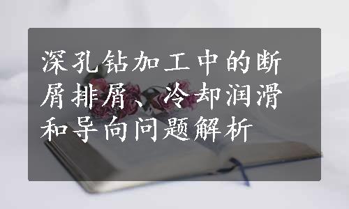 深孔钻加工中的断屑排屑、冷却润滑和导向问题解析