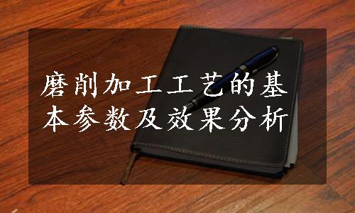 磨削加工工艺的基本参数及效果分析