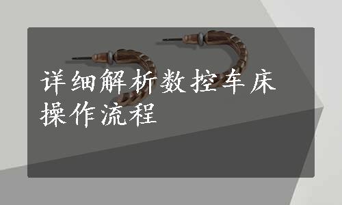 详细解析数控车床操作流程