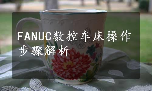 FANUC数控车床操作步骤解析