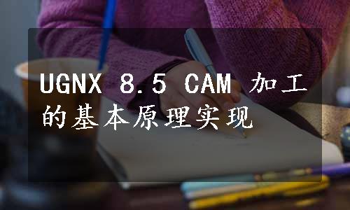 UGNX 8.5 CAM 加工的基本原理实现