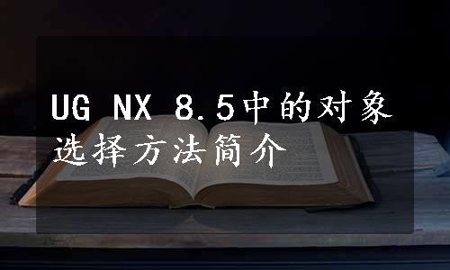 UG NX 8.5中的对象选择方法简介