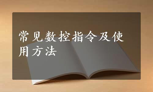 常见数控指令及使用方法