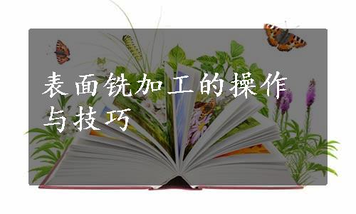 表面铣加工的操作与技巧