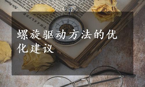 螺旋驱动方法的优化建议