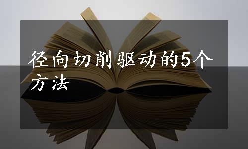 径向切削驱动的5个方法