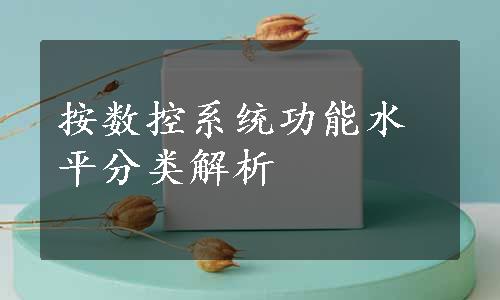 按数控系统功能水平分类解析