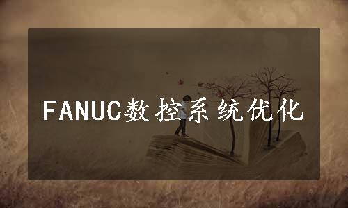 FANUC数控系统优化