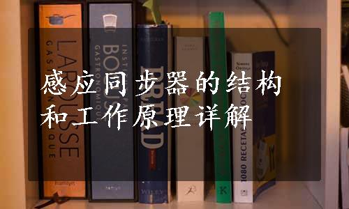 感应同步器的结构和工作原理详解