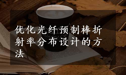 优化光纤预制棒折射率分布设计的方法