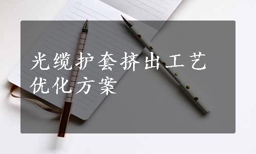 光缆护套挤出工艺优化方案