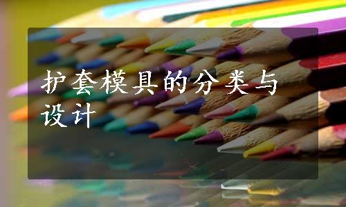 护套模具的分类与设计