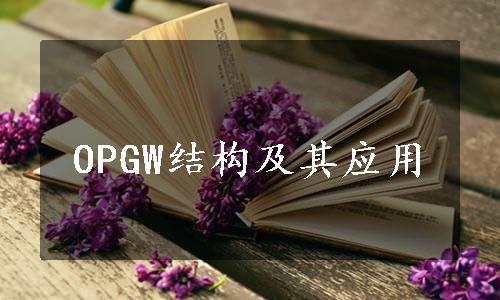 OPGW结构及其应用