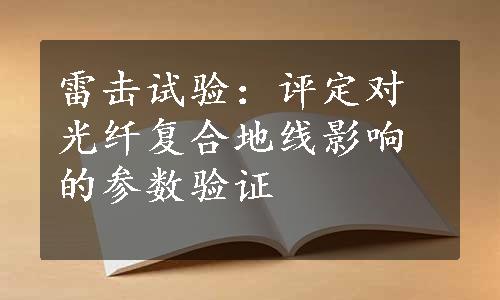 雷击试验：评定对光纤复合地线影响的参数验证