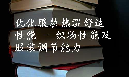 优化服装热湿舒适性能 - 织物性能及服装调节能力