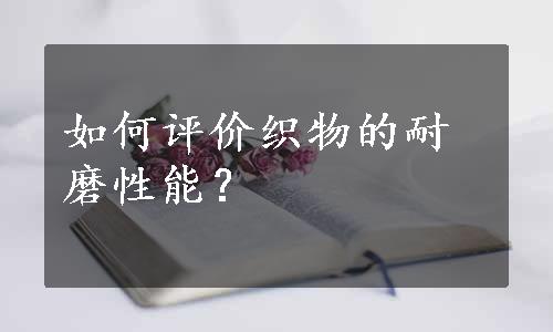 如何评价织物的耐磨性能？