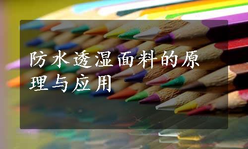 防水透湿面料的原理与应用