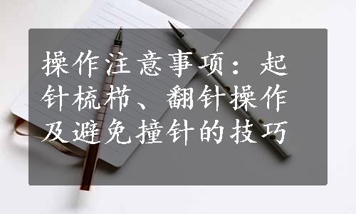 操作注意事项：起针梳栉、翻针操作及避免撞针的技巧