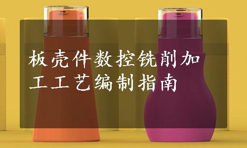 板壳件数控铣削加工工艺编制指南