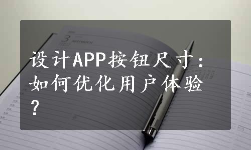 设计APP按钮尺寸：如何优化用户体验？