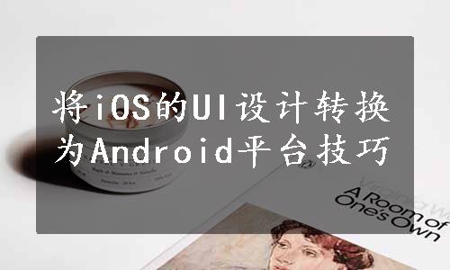 将iOS的UI设计转换为Android平台技巧