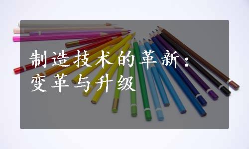 制造技术的革新：变革与升级