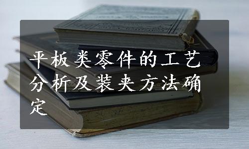 平板类零件的工艺分析及装夹方法确定