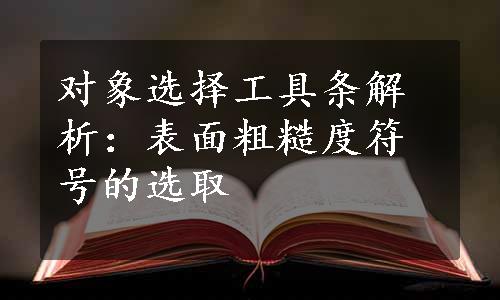 对象选择工具条解析：表面粗糙度符号的选取