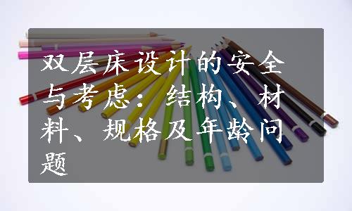 双层床设计的安全与考虑：结构、材料、规格及年龄问题