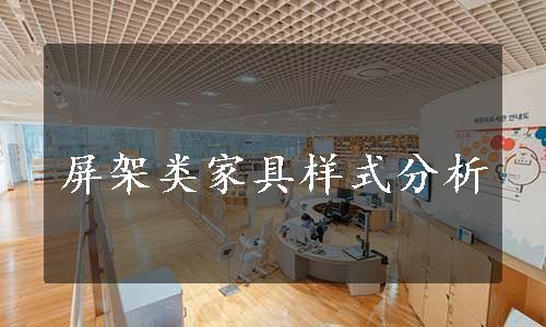 屏架类家具样式分析