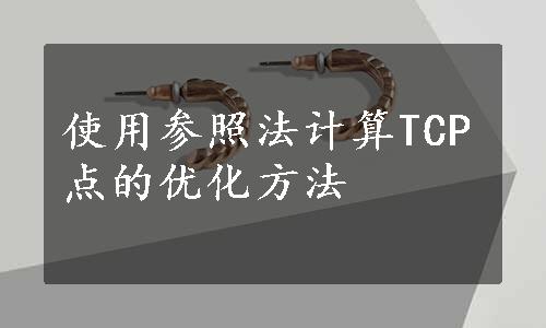 使用参照法计算TCP点的优化方法