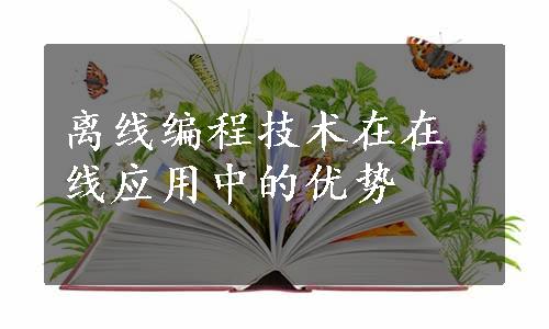 离线编程技术在在线应用中的优势