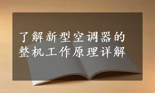 了解新型空调器的整机工作原理详解