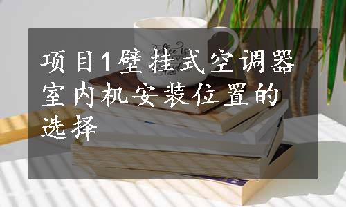 项目1壁挂式空调器室内机安装位置的选择