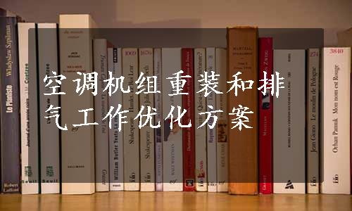 空调机组重装和排气工作优化方案