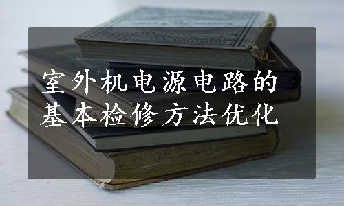 室外机电源电路的基本检修方法优化