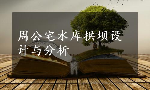 周公宅水库拱坝设计与分析