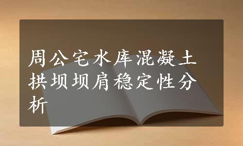 周公宅水库混凝土拱坝坝肩稳定性分析